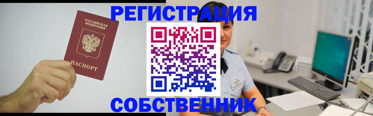 временная регистрация собственник в Николаевске-на-Амуре